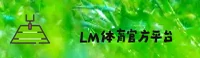 lm体育「中国」官方网站 - 官方版下载入口